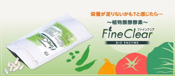 植物醗酵酵素 FineClear BIO ENZYME