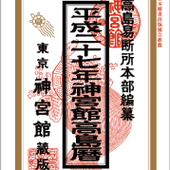 平成27年神宮館高島暦