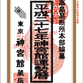 平成27年神宮館運勢暦